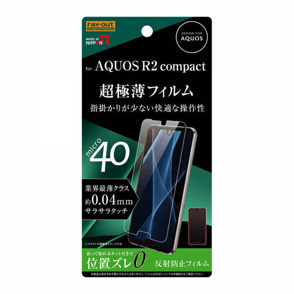 AQUOS R2 compact 国内メーカー品 フィルム AQUOSR2compact アクオスアールツーコンパクト 液晶フィルム 保護フィルム 液晶保護フィルム 画面保護 反射防止 指紋防止 薄型 アンチグレア ソフトバンク アンドロイド
