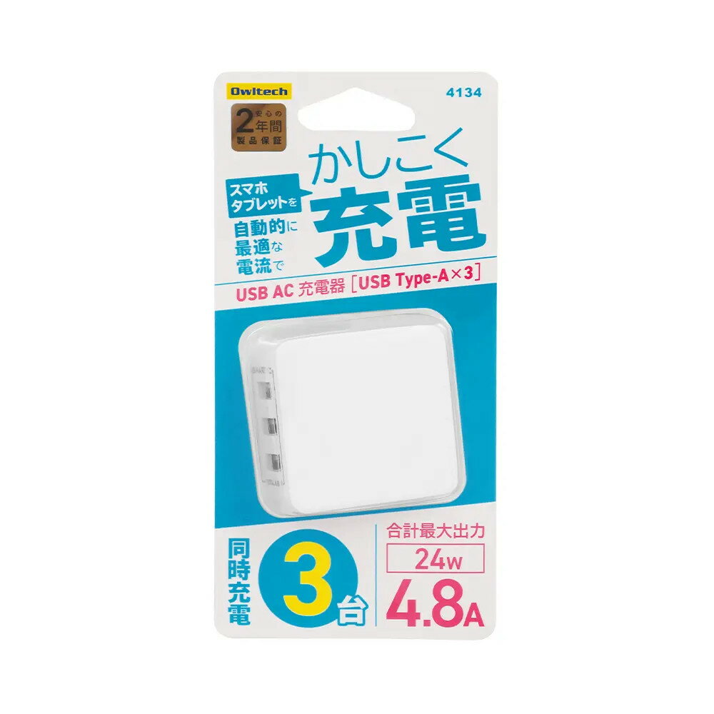 AC充電器 国内メーカー品 ACアダプター 3ポート 電源アダプタ Type-A USBポート USB A スマホ スマートフォン iPhone アンドロイド モバイル 小型 軽量 コンパクト 3台同時 Smart IC ホワイト オウルテック
