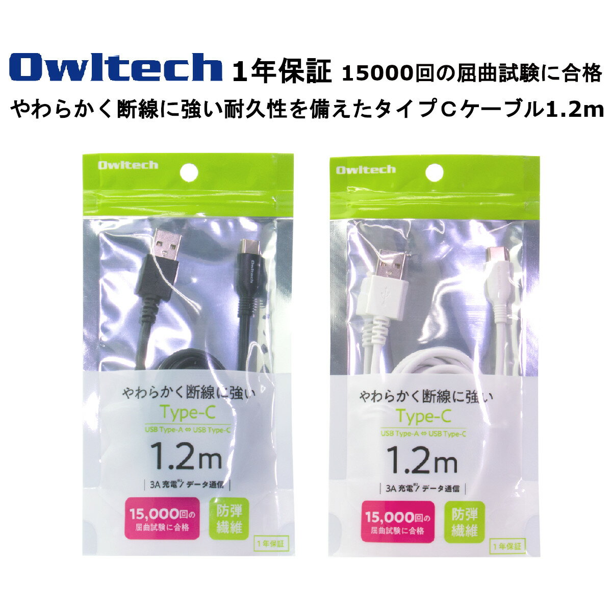 オウルテック Type-C ケーブル 国内メーカー品 製造メーカー1年保証 タイプCケーブル 1.2m TypeCケーブル Type-A to Type-C スマートフォン アンドロイド android 充電ケーブル TypeCケーブル 充電コード スマホケーブル スマートフォン充電ケーブル ブラック ホワイト