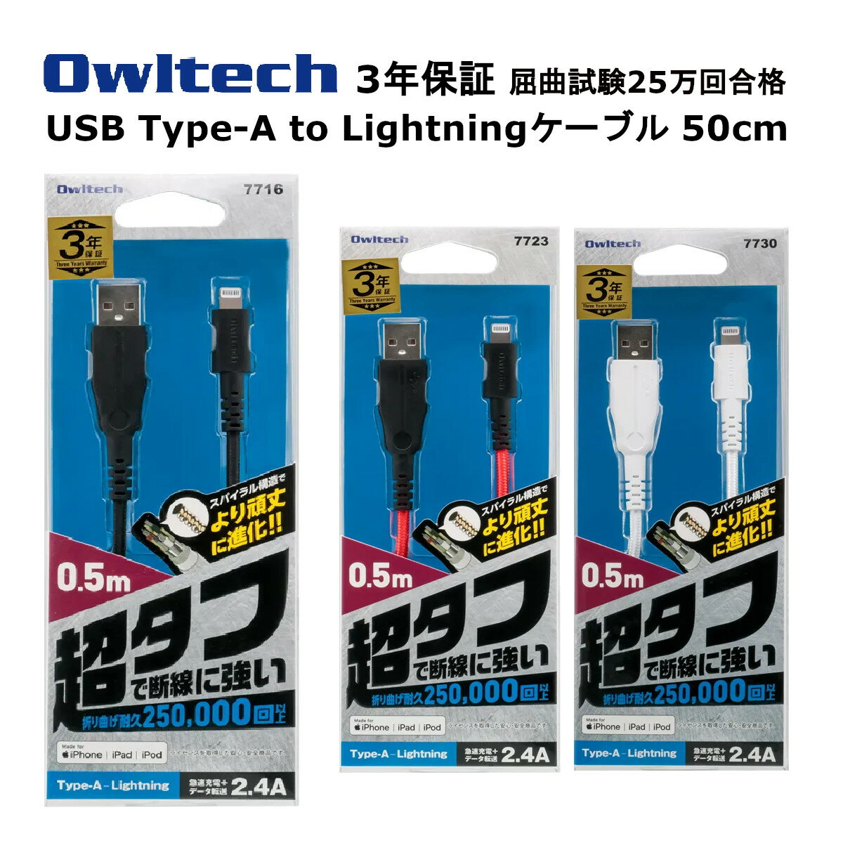 オウルテック ライトニングケーブル 国内メーカー品 製造メーカー3年保証 lightningケーブル 50cm 充電コード iPhone充電器 iPhoneケーブル タフケーブル アイホン充電ケーブル 充電器 iPhone 14 13 12 11 iPad USB Type-A to Lightning ブラック レッド ホワイト