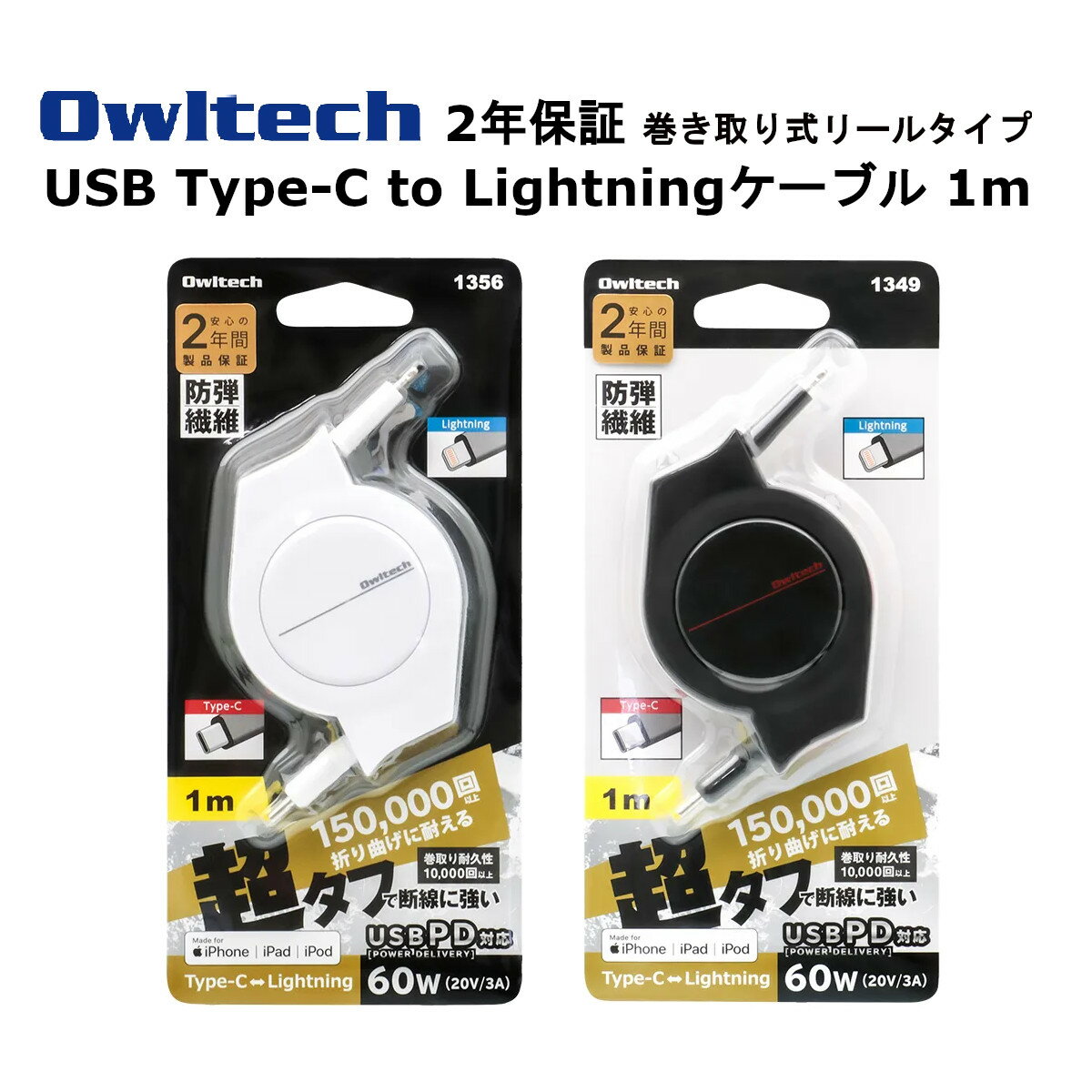 オウルテック ライトニングケーブル 国内メーカー品 製造メーカー2年保証 1m 巻き取り式 ライトニングケーブル USB Type C to Lightning ケーブル iPhoneケーブル iPhone充電器 充電ケーブル タイプCtoライトニングケーブル ブラック レッド ホワイト コンパクト