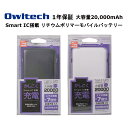 オウルテック モバイルバッテリー 国内メーカー品 製造メーカー1年保証 20000mAh モバイル充電器 大容量モバイルバッテリー iPhone iPad Android スマートフォン スマホ スマホ充電約7回分 Smart IC搭載 大容量 ブラック ホワイト