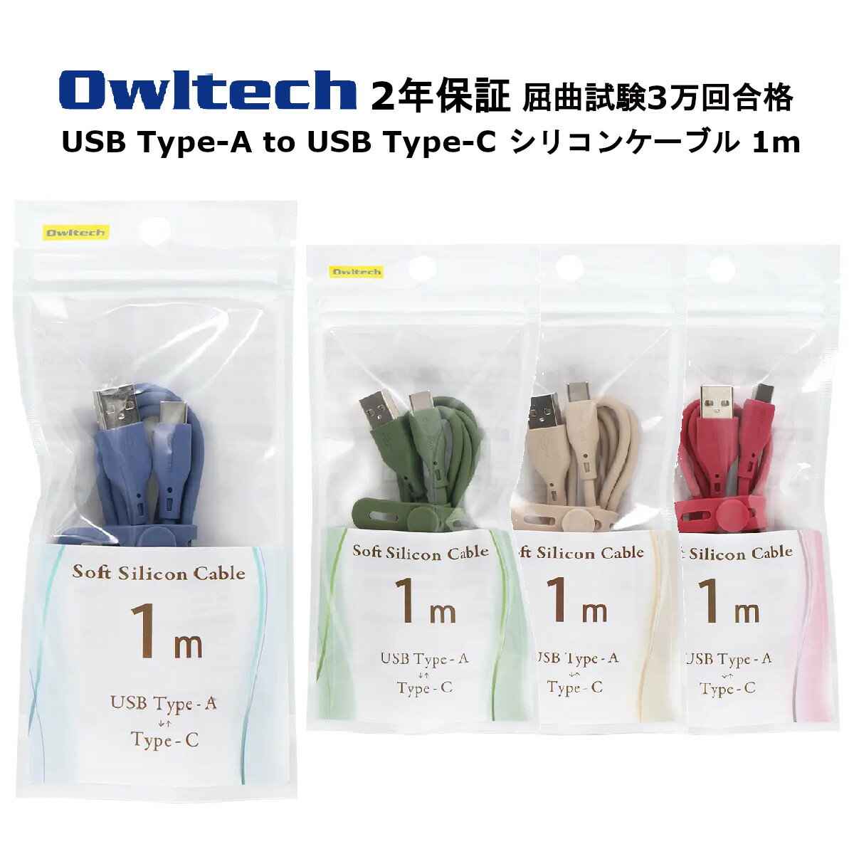 オウルテック Type-C ケーブル 国内メーカー品 製造メーカー2年保証 タイプCケーブル 1m TypeCケーブル Type-A to Type-C 充電ケーブル TypeCケーブル スマホケーブル スマートフォン充電ケーブル アッシュブルー オリーブグリーン サンドベージュ ワインレッド