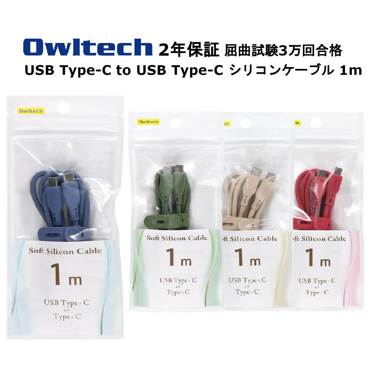 オウルテック Type-C ケーブル 国内メーカー品 製造メーカー2年保証 1m Type-C to Type-C TypeCケーブル ソフト シリコンケーブル タイプCケーブル 充電ケーブル スマホケーブル 通信ケーブル PD対応 アッシュブルー オリーブグリーン サンドベージュ ワインレッド