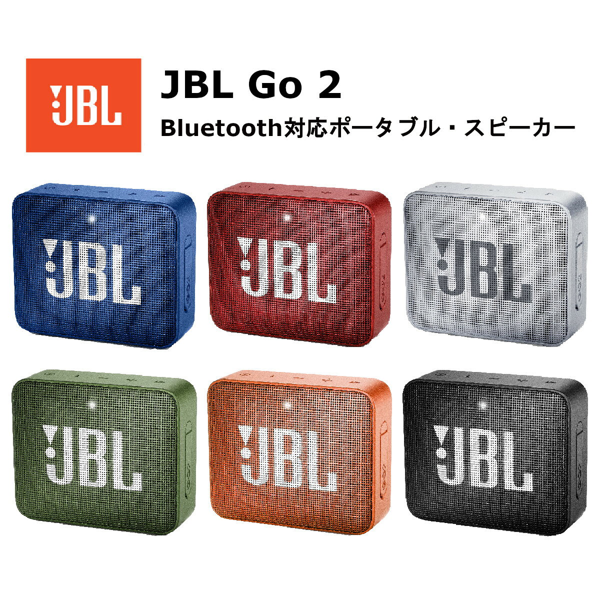 JBL Go 2 国内メーカー品 Bluetooth スピーカー JBLGO2 ポータブル ワイヤレス ポータブルBluetoothスピーカー ワイヤレススピーカー IPX7 防水 コンパクト 高音質 最大5時間再生 ブラック 4968929027446 ブルー レッド グレー グリーン オレンジ ブラック
