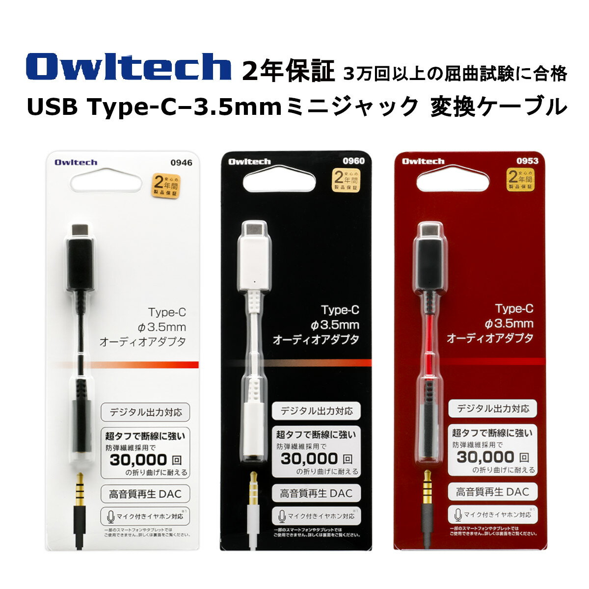 オウルテック オーディオ変換アダプター 国内メーカー品 製造メーカー2年保証 USB Type-C?3.5mm 変換ケーブル 変換アダプタ タイプC変換アダプター typeC変換ケーブル ブラック ホワイト レッド
