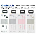 オウルテック ライトニング ステレオイヤホン 国内メーカー品 製造メーカー1年保証 ライトニングイヤホン Lightningイヤホン イヤホン 両耳イヤホン マイク付きイヤホン イヤホンマイク ブラック ホワイト ピンク ベージュ