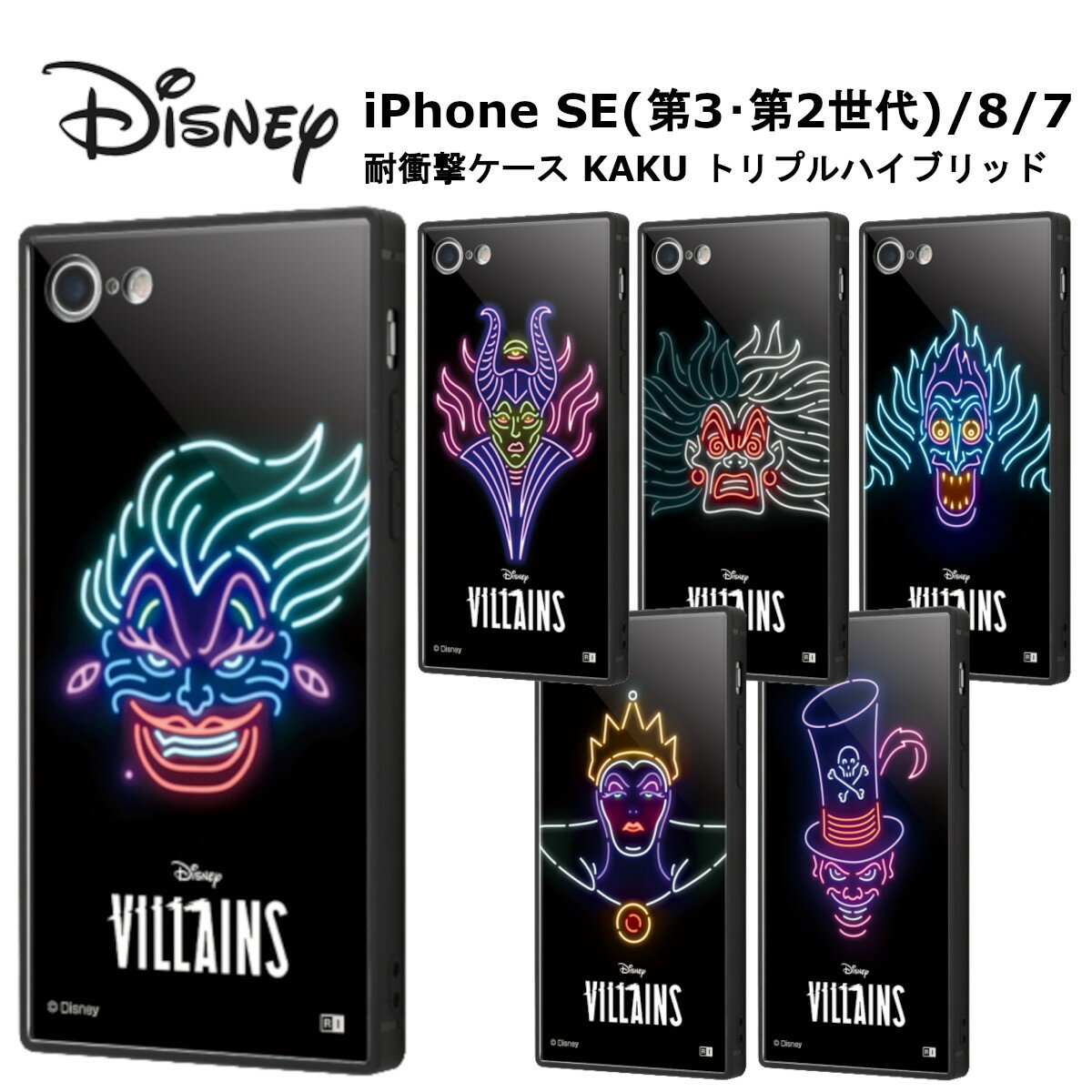 iPhone SE 第3世代 第2世代 iPhone8 iPhone7 国内メーカー品 ケース カバー ディズニーキャラクター 耐衝撃ケース KAKU ハイブリッド アースラ マレフィセント クルエラ ハデス 保護 オシャレ 可愛い スマホケース アイフォンSE ドコモ docomo au ソフトバンク