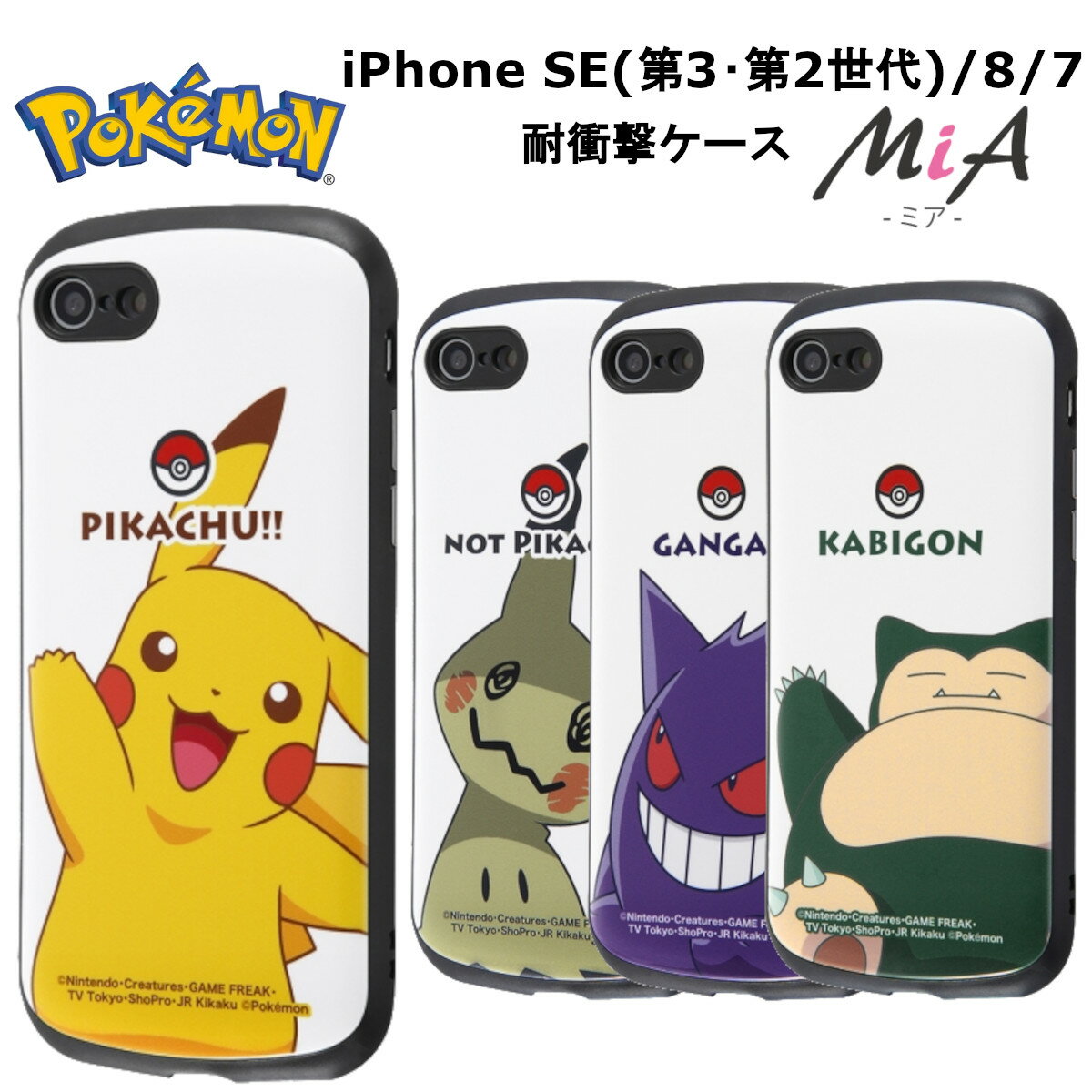 誠実 Iphone Se 第3世代 第2世代 Iphone8 Iphone7 衝撃 傷に強い 耐衝撃 端末守る ストラップホール付 守る 傷付きにくい スマホカバー けいたいケース アイフォンse アイフォン8 国内メーカー品 ケース カバー ポケットモンスター 耐衝撃ケース Mia ピカチュウ