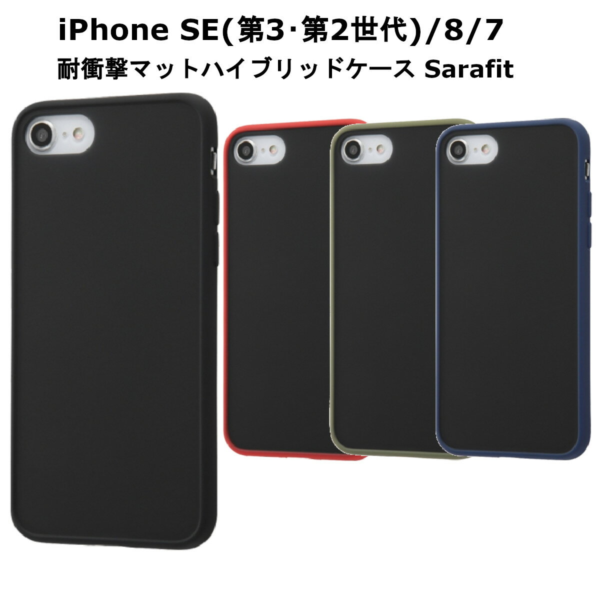 iPhone SE 第3世代 第2世代 iPhone8 iPhone7 国内メーカー品 ケース カバー 耐衝撃マットハイブリッドケース Sarafit ブルー ブラック ネイビー ピンク おしゃれ オシャレ かわいい 可愛い アイフォンSE 8 7 ドコモ au ソフトバンク