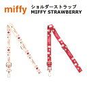 国内メーカー品 『ミッフィー』ショルダーストラップ MIFFY STRAWBERRY いちご ストロベリー 可愛い オシャレ