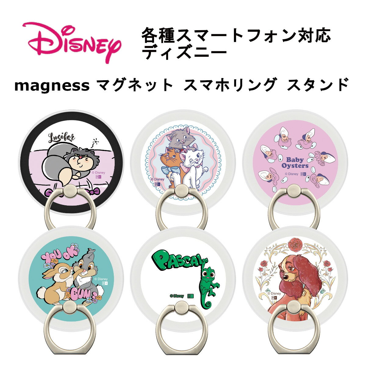 各種スマートフォン 国内メーカー品 マグネット スマホリング スタンド ディズニー シンデレラ ルシファー マリー ベルリオーズ トゥルーズ アリス ヤングオイスター ミス・バニー とんすけ ラプンツェル パスカル わんわん物語 レディ
