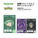 各種スマートフォン 国内メーカー品 各種スマートフォン magness メタルリング ステッカー マグネット式アクセセサリー MagSafe対応 マグセーフ ポケットモンスター ポケモン カビゴン ゲンガー ミミッキュ かわいい オシャレ docomo au SoftBank