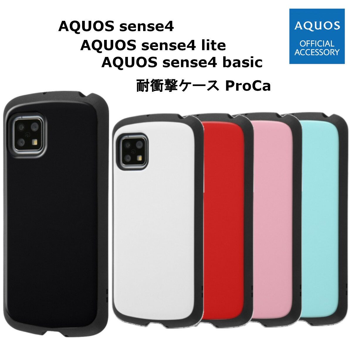 AQUOS sense4 AQUOSsense4 sense4lite sense4basic sense5G 国内メーカー品 耐衝撃 ケース ProCa ブラック ホワイト レッド ペールピンク ペールブルー スマホケース 携帯ケース けいたいケース アクオス アクオスセンス4 SH-41A SH-RM15 SHG03