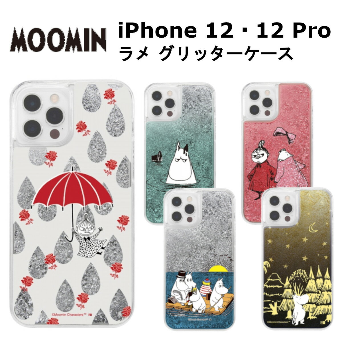 iPhone 12・12 Pro 国内メーカー品 ラメ グリッターケース ムーミン リトルミイ ニンニ ムーミンパパ 海 可愛い スマホケース 携帯ケース けいたいケース アイフォン12 アイフォン12プロ ドコモ au ソフトバンク