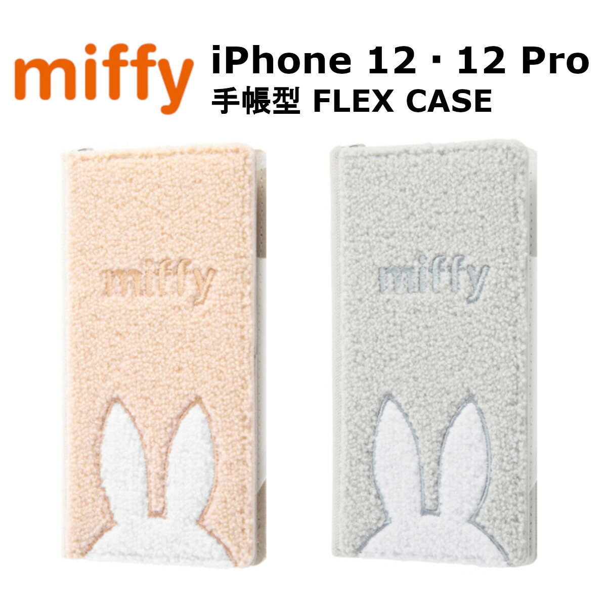 iPhone 12・12 Pro 国内メーカー品 手帳型 FLEX CASE バイカラー サガラ刺繍 ミッフィー 可愛い スマホケース 携帯ケース けいたいケース アイフォン12 アイフォン12プロ ドコモ au ソフトバンク