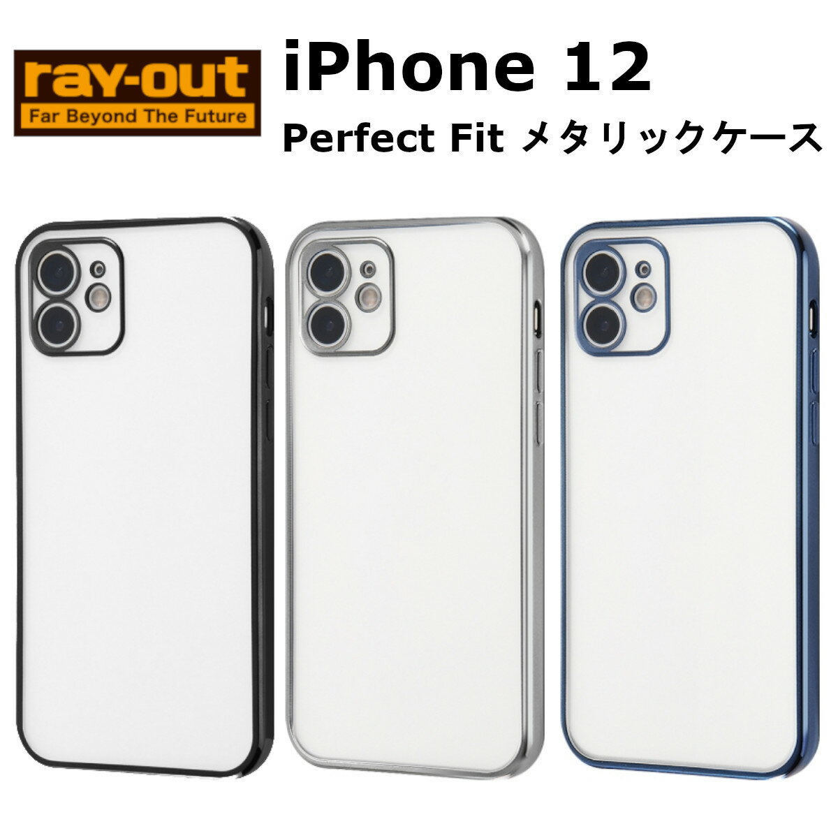 FIT iPhone 12 国内メーカー品 Perfect Fit メタリック ケース ブラック シルバー ブルー シンプル スマホケース 携帯ケース けいたいケース アイフォン12 ドコモ au ソフトバンク