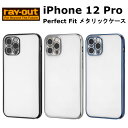 FIT iPhone 12 Pro 国内メーカー品 Perfect Fit メタリック ケース ブラック シルバー ブルー シンプル スマホケース 携帯ケース けいたいケース アイフォン12プロドコモ au ソフトバンク