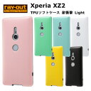 Xperia XZ2 国内メーカー品 TPUソフトケース 耐衝撃 Light Pastel Vivid ストラップホール 指紋認証対応 純正卓上ホルダ対応 ワイヤレス充電器対応 ピンク グリーン ブルー ホワイト イエロー ブラック おしゃれ かわいい アンドロイド docomo SO-03K au SOV37 SoftBank