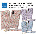 AQUOS wish2/wish 国内メーカー品 手帳型 ケース カバー AQUOSwish2/wish アクオス ウィッシュ ツー スマホ 携帯ケース 耐衝撃 手帳型ケース クリアポケット ハンドストラップ ルーペ付 花柄 オレンジ パープル ブルー docomo SH-51C au SHG06 SH-M20