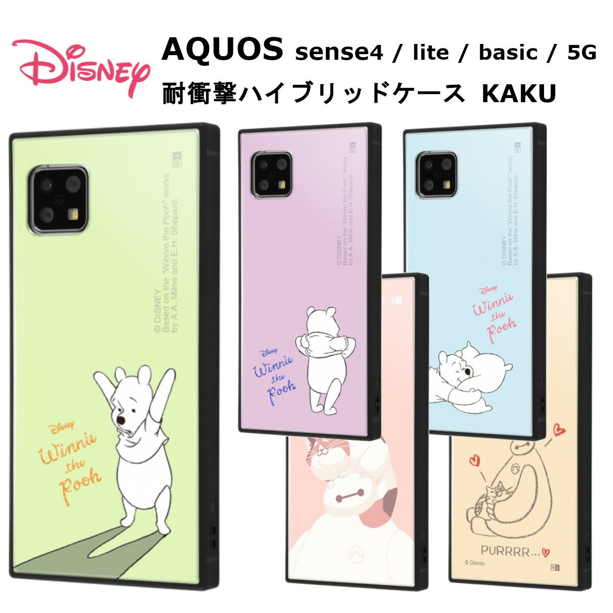 AQUOS sense4 / sense4 lite / sense4 basic / sense5G 国内メーカー品 ケース カバー AQUOS sense4/lite/basic/sense5G アクオスセンスフォー スマホケース バックカバー 携帯ケース ディズニー くまのプーさん ベイマックス かわいい おしゃれ アンドロイドのサムネイル
