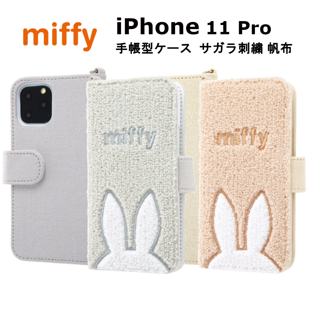 iPhone 11 Pro 国内メーカー品 手帳型 ケース カバー iPhone11Pro アイフォン イレブン プロ アイホン スマホケース 手帳型ケース サガラ刺繍 ディック ブルーナ ミッフィー グレー ベージュ かわいい オシャレ 携帯ケース docomo ドコモ au softbankのサムネイル