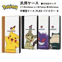 スマートフォン 汎用 タイプ Sサイズ 国内メーカー品 手帳型 ケース カバー スマホケース 汎用ポケットモンスター 手帳型ケース FLEX ピカチュウ ミミッキュ ゲンガー カビゴン スタンダード おしゃれ オシャレ かわいい スマホカバー ドコモ au softbank