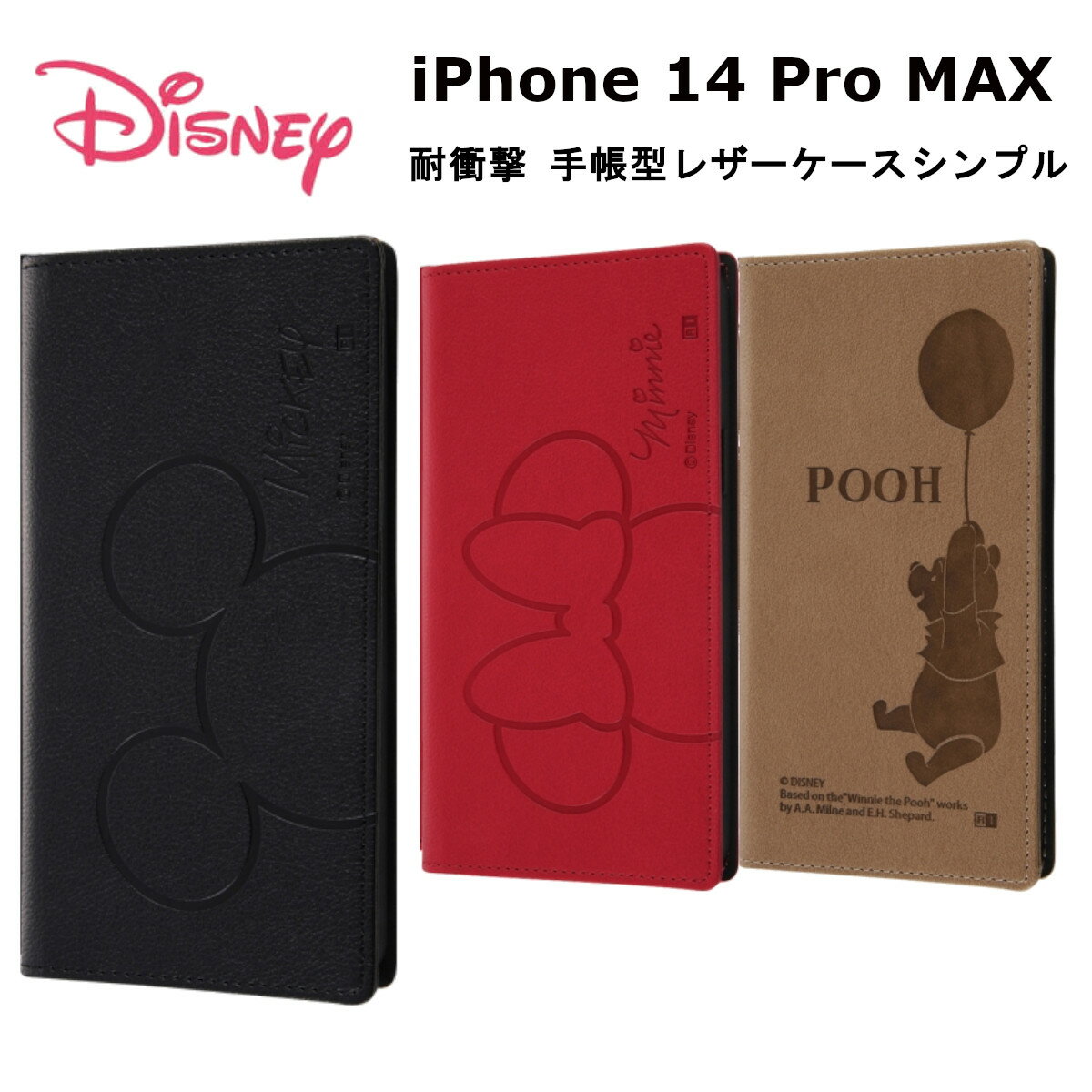 ディズニー iPhone 14 Pro Max 国内メーカー品 手帳型 ケース カバー iPhone14ProMax アイフォン フォーティーン プロ マックス アイホン スマホケース 携帯ケース ディズニーキャラクター 耐衝撃 手帳型レザーケース ミッキーマウス ミニーマウス プー ドコモ au softbank