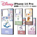 iPhone 14 Pro 国内メーカー品 ケース カバー iPhone14Pro アイフォンフォーティーン プロ アイホン スマホケース ディズニーキャラクター 耐衝撃ハイブリッドケース KAKU アリス ティンカー・ベル レディ 子犬 マリー おしゃれ かわいい docomo ドコモ au softbank