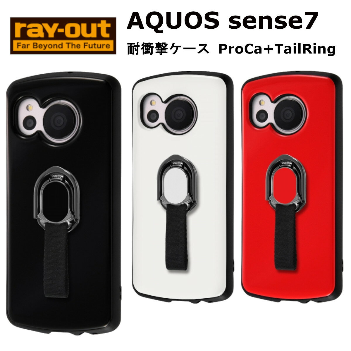 AQUOS sense7 国内メーカー品 ケース カバー AQUOSsense7 アクオスセンスセブン スマホケース バックカバー 携帯ケース けいたいけーす 耐衝撃ケース ProCa + TailRing ブラック ホワイト レッド docomo ドコモ au softbank SH-53C SHG10 アンドロイド