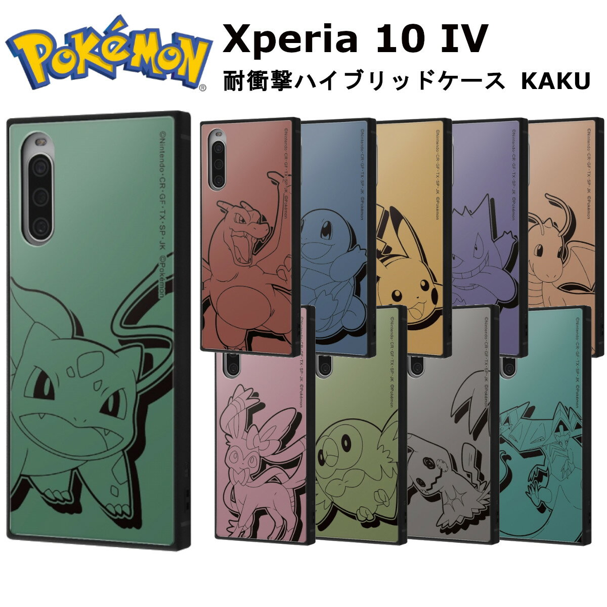 Xperia 10 IV 国内メーカー品 ケース カバー Xperia 10 IV ポケットモンスター 耐衝撃ハイブリッドケース KAKU フシギダネ サトシ リザードン ゼニガメ ピカチュウ ゲンガー カイリュー ニンフィア モクロー ミミッキュ ドラパルト セレナ ムサシ ダンテ SOG07 SO-52C