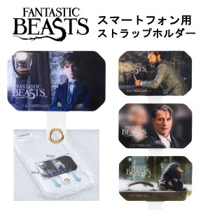 スマートフォン 国内メーカー品 ストラップホルダー ファンタスティック・ビースト ストラップホルダー ニュート・スキャマンダー アルバス・ダンブルドア ゲラート・グリンデルバルド ニフラ— 可愛い かわいい オシャレ おしゃれ