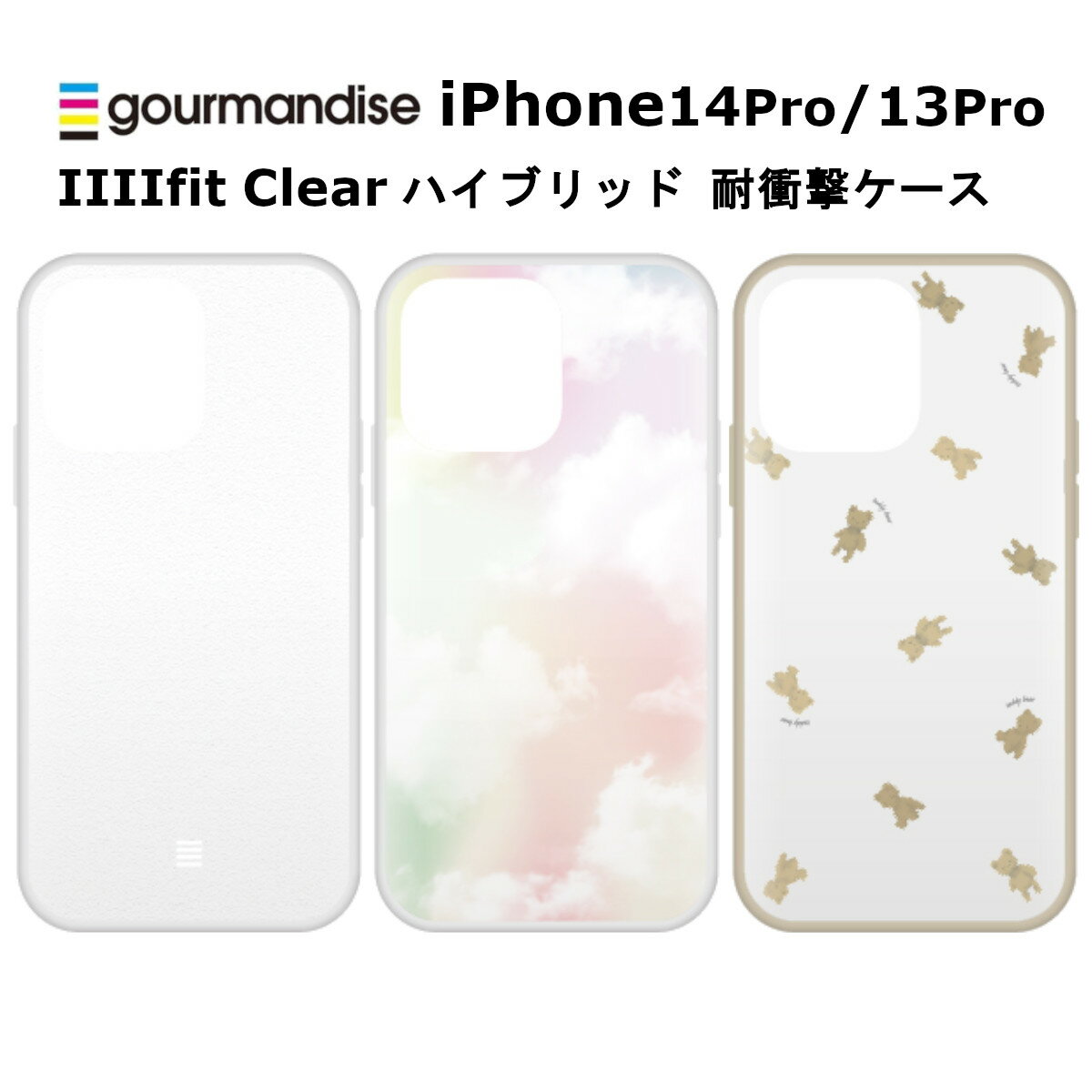 FIT グルマンディーズ iPhone 14Pro/13Pro 国内メーカー品 ケース カバー iPhone14Pro/13Pro アイフォンフォーティーンプロ アイフォンサーティーンプロ アイホン スマホケース 携帯ケース IIIIfit Clear フロスト 雲 クマ 可愛い かわいい おしゃれ docomo au softbank