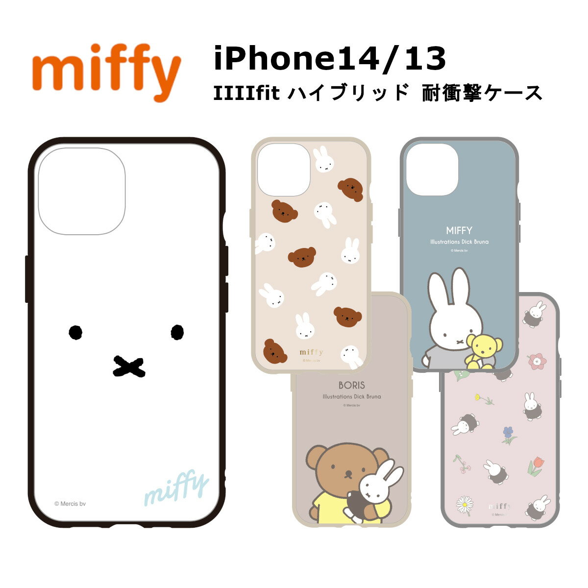 FIT グルマンディーズ iPhone 14 13 国内メーカー品 ケース カバー iPhone14 iPhone13 アイフォンフォーティーン アイフォンサーティーン スマホケース 携帯ケース ミッフィー IIIIfit イーフィット フェイス ミッフィー ボリス フラワー 可愛い かわいい おしゃれ