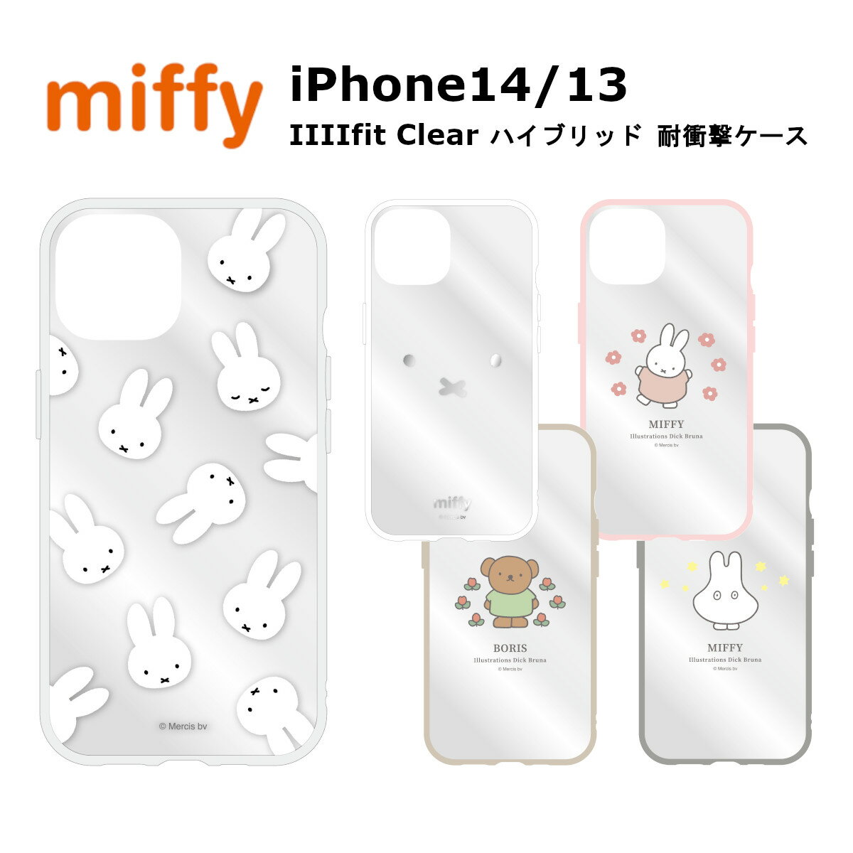 FIT グルマンディーズ iPhone 14 13 国内メーカー品 ケース カバー iPhone14 iPhone13 アイフォンフォーティーン アイフォンサーティーン スマホケース 携帯ケース ミッフィー IIIIfit Clear フェイス総柄 フェイス ミッフィー ボリス おばけごっこ 可愛い かわいい おしゃれ