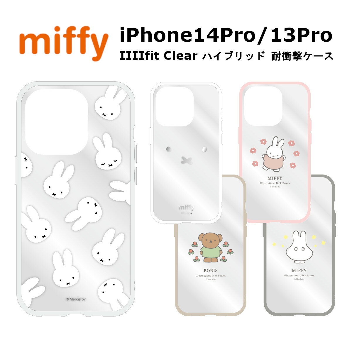 FIT グルマンディーズ iPhone 14Pro/13Pro 国内メーカー品 ケース カバー iPhone14Pro/13Pro アイフォンフォーティーンプロ アイフォンサーティーンプロ スマホケース 携帯ケース ミッフィー IIIIfit Clear フェイス総柄 フェイス ミッフィー ボリス おばけごっこ おしゃれ