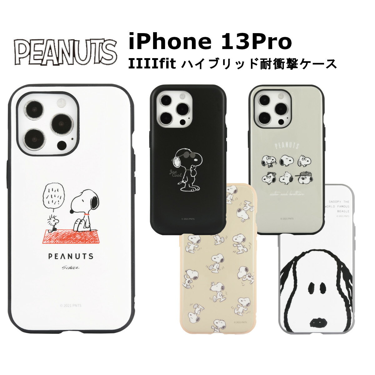 FIT グルマンディーズ iPhone 13 Pro 国内メーカー品 ケース カバー iPhone13Pro アイフォンサーティーンプロ アイホン スマホケース 携帯ケース IIIIfit ピーナッツ スヌーピー ドッグハウス ジョー・クール みんな 総柄 アップ 可愛い かわいい おしゃれ docomo au softbank