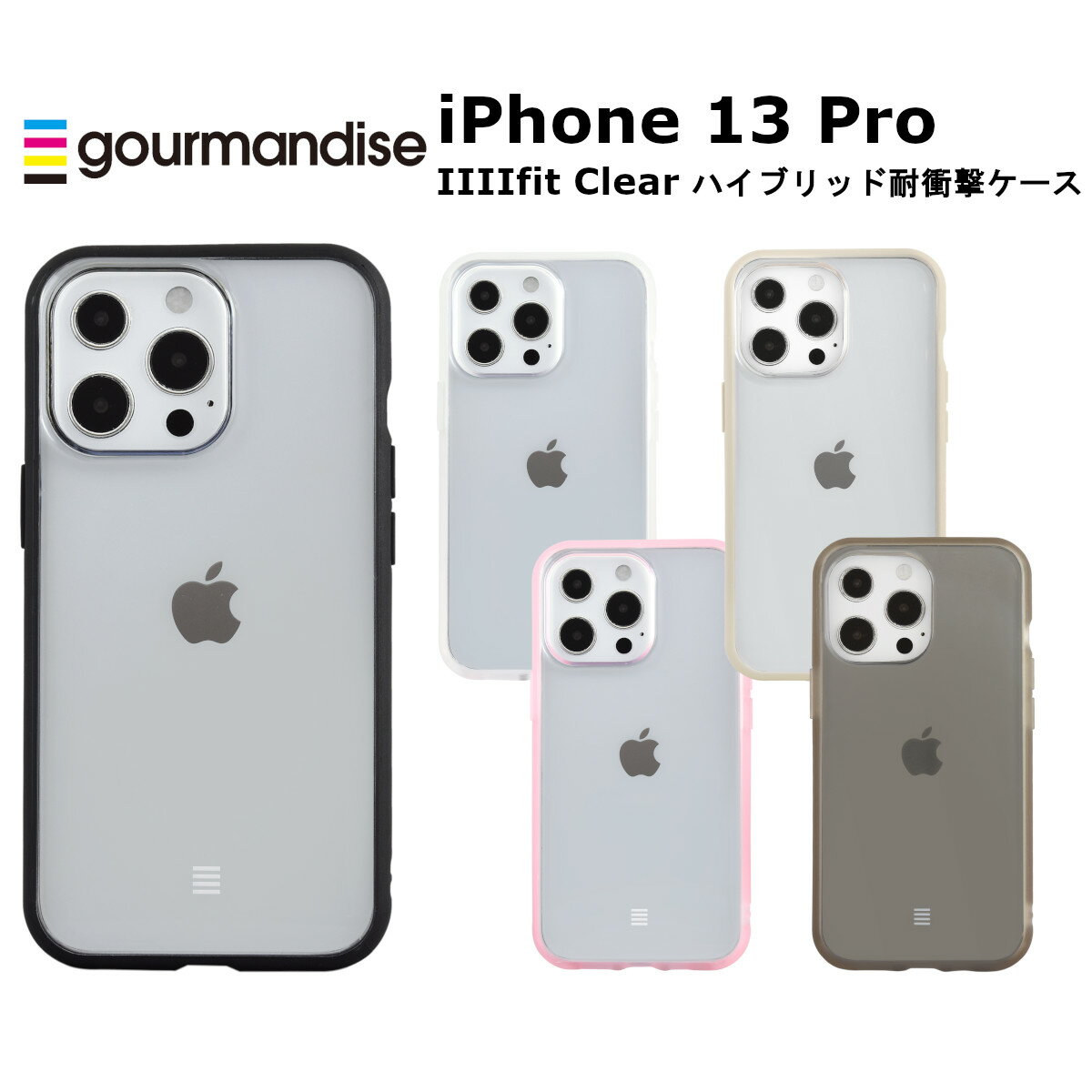 FIT グルマンディーズ iPhone 13 Pro 国内メーカー品 ケース カバー iPhone13Pro アイフォンサーティーンプロ アイホン スマホケース 携帯ケース IIIIfit Clear ブラック クリア アイボリー ピンク スモーク 可愛い かわいい おしゃれ docomo au softbank