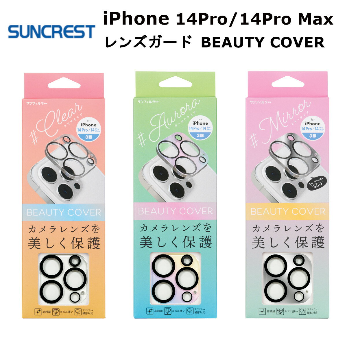 サンクレスト iPhone14Pro/14Pro Max 国内メーカー品 カメラレンズフィルム カメラレンズ保護フィルム iPhone14Pro/14Pro Max アイフォンフォーティーンプロ フォーティーンプロマックス アイホン ビューティーカバー カメラレンズガード クリア オーロラ ミラー