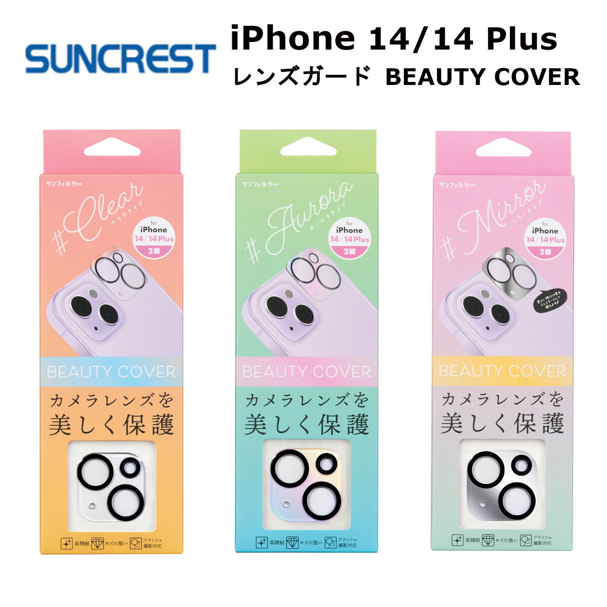 サンクレスト iPhone14/iPhone14 Plus 国内メーカー品 カメラレンズフィルム カメラレンズ保護フィルム iPhone14/iPhone14 Plus アイフォンフォーティーン フォーティーンプラス アイホン ビューティーカバー カメラレンズガード クリア・オーロラ・ミラー