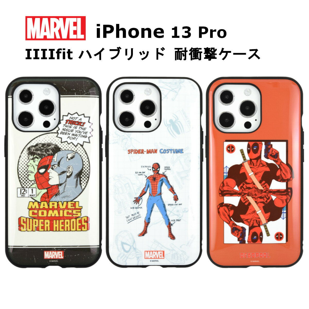 グルマンディーズ iPhone 13 Pro 国内メーカー品 ケース カバー iPhone13Pro アイフォンサーティーンプロ アイホン スマホケース 携帯ケース IIIIfit MARVEL マーベルヒーローズ スパイダーマン デッドプール かわいい おしゃれ docomo au softbank