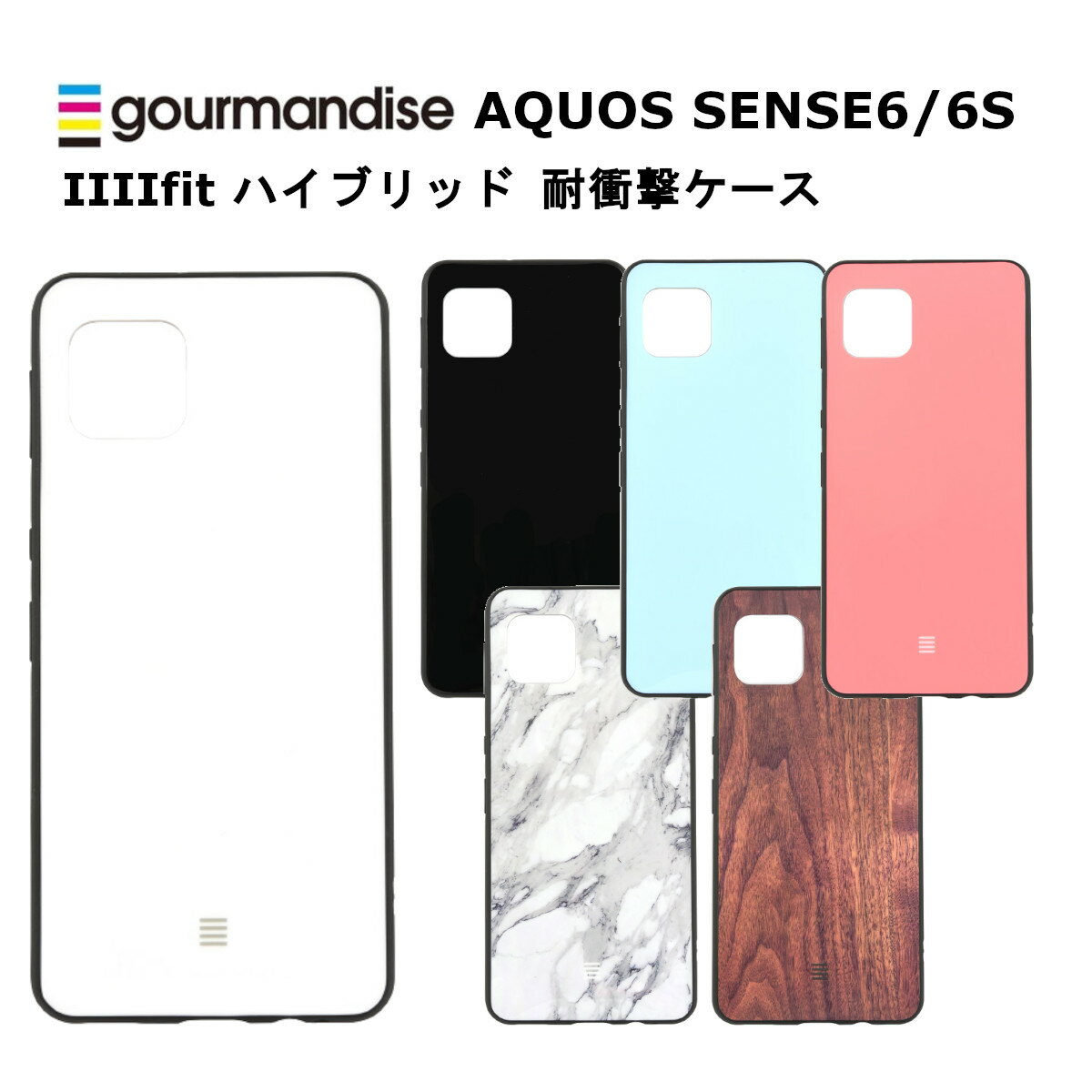 FIT グルマンディーズ AQUOS sense6/sense6s 国内メーカー品 ケース カバー AQUOSsense6/sense6s アクオスセンスシックス シックスエス スマホケース 携帯ケース IIIIfit ホワイト ブラック ライトブルー ピンク マーブル かわいい おしゃれ SH-54B SHG05 SHG07