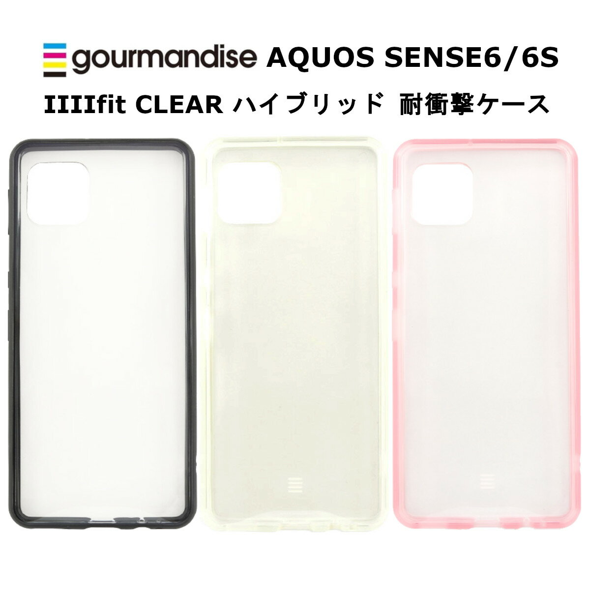 FIT グルマンディーズ AQUOS sense6/sense6s 国内メーカー品 ケース カバー AQUOSsense6/sense6s アクオスセンスシックス シックスエス スマホケース 携帯ケース IIIIfit CLEAR ブラック クリア ピンク かわいい おしゃれ SH-54B SHG05 SHG07