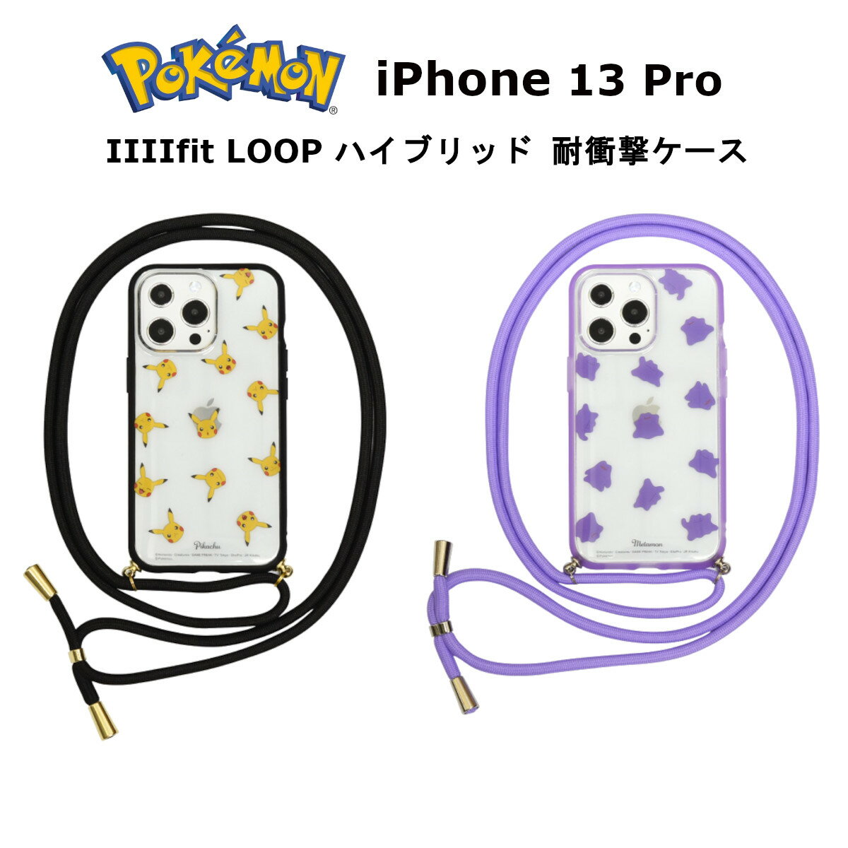 FIT グルマンディーズ iPhone 13 Pro 国内メーカー品 ケース カバー iPhone13Pro アイフォンサーティーンプロ アイホン ショルダーストラップ スマホケース 携帯ケース IIIIfit Loop ポケットモンスター ピカチュウ メタモン 可愛い かわいい おしゃれ