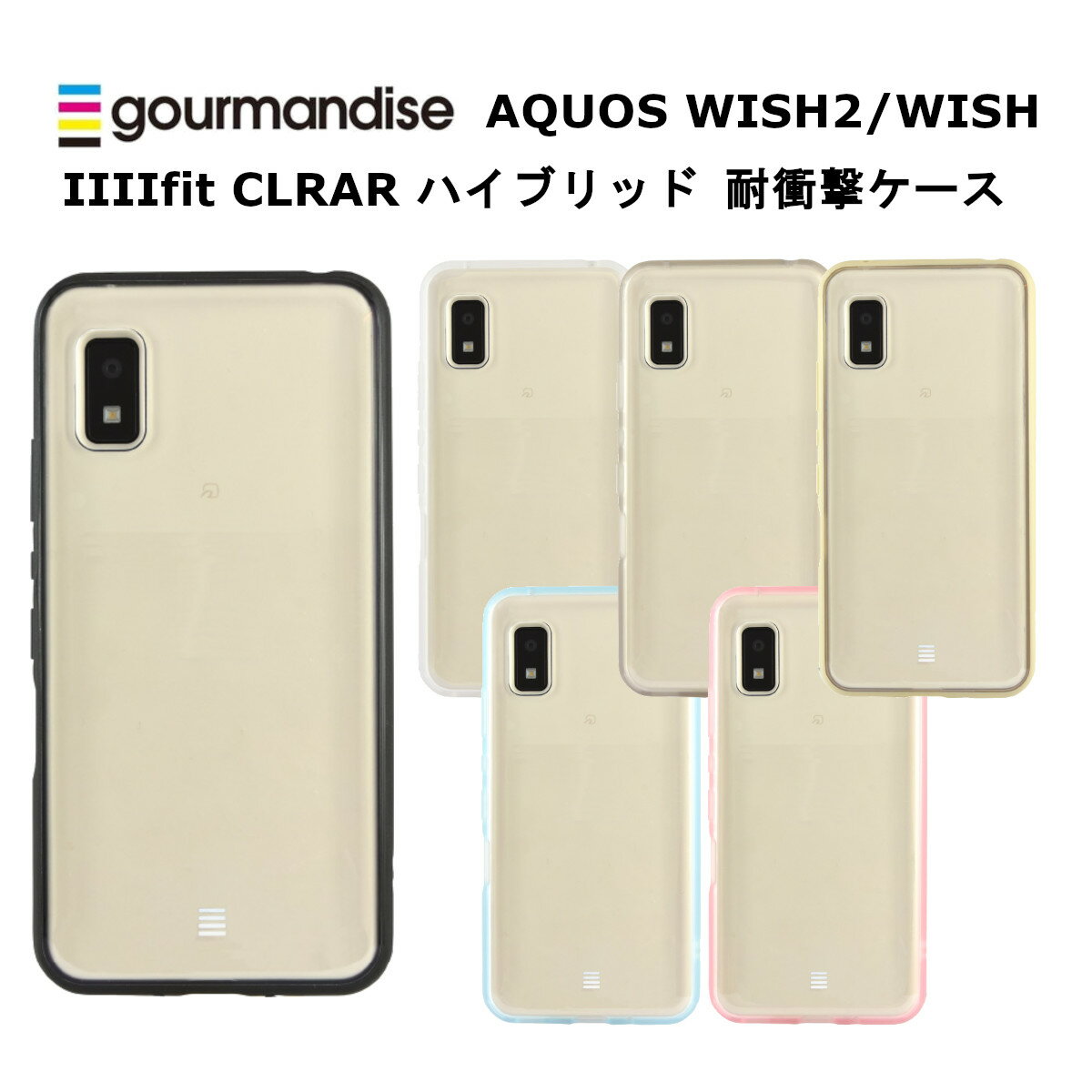 FIT グルマンディーズ AQUOS wish2 / wish 国内メーカー品 ケース カバー AQUOSwish2/wish アクオスウイッシュツー ウイッシュ スマホケース 携帯ケース IIIIfit Clear ブラック クリア スモーク アイボリー ライトブルー ピンクかわいい おしゃれ SHG06 SH-51C A104SH