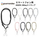 グルマンディーズ 各種スマートフォン 国内メーカー品 ショルダーストラップ ネックストラップ IIIIfit 2Wayストラップ ブラック ブラック&ホワイト ホワイト&ブラック ダークグレー グレー ライトブルー ピンク ネイビー カーキ ベージュ 可愛い かわいい おしゃれ(2)