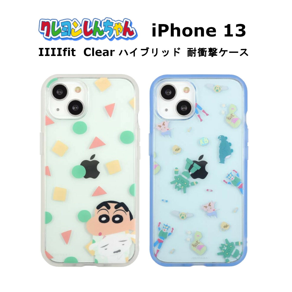 FIT グルマンディーズ iPhone 13 国内メーカー品 ケース カバー iPhone13 アイフォンサーティーン アイホン スマホケース 携帯ケース IIIIfit CLEAR クレヨンしんちゃん しんちゃん＆シロ おもちゃ 可愛い かわいい おしゃれ docomo au softbank