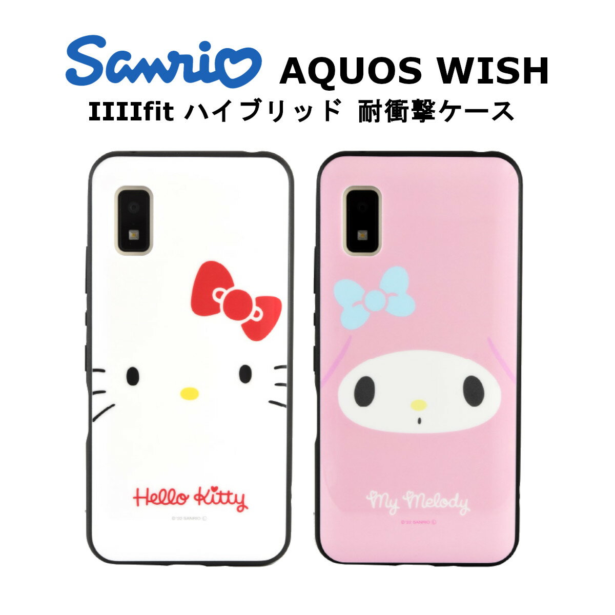 FIT グルマンディーズ AQUOS wish2 / wish 国内メーカー品 ケース カバー AQUOSwish2/wish アクオスウイッシュツー ウイッシュ スマホケース 携帯ケース IIIIfit サンリオキャラクターズ ハローキティ マイメロディ かわいい おしゃれ SHG06 SH-51C A104SH アンドロイド