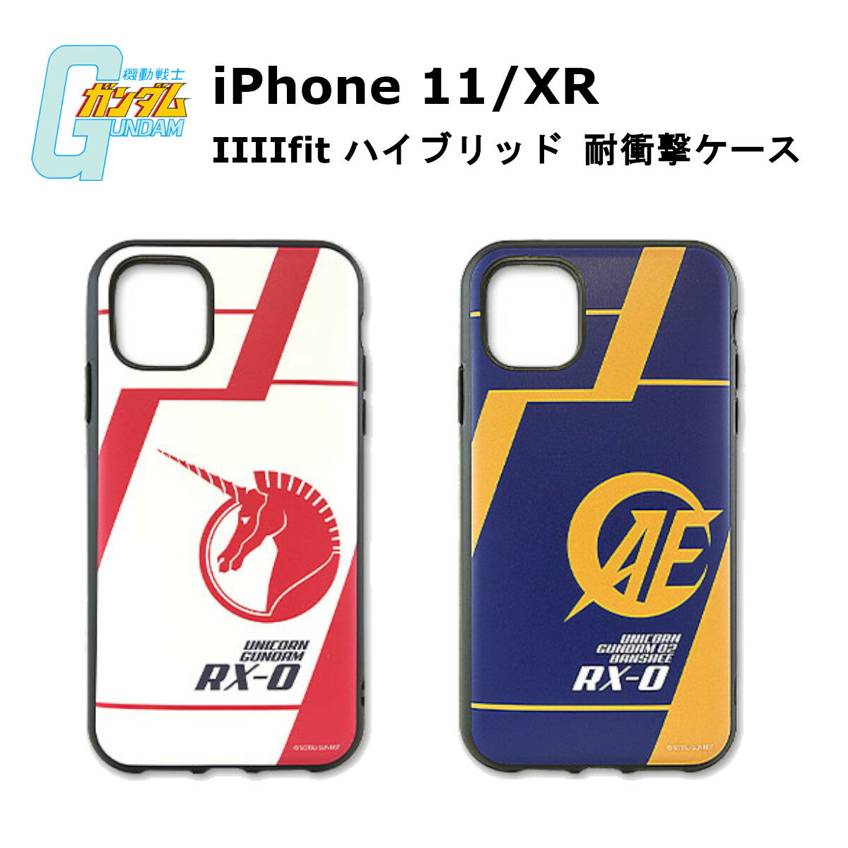 グルマンディーズ iPhone 11 / XR 国内メーカー品 ケース カバー iPhone11/XR アイフォンイレブン テンアール アイホン スマホケース 携帯ケース IIIIfit 機動戦士ガンダムUC ビスト財団 アナハイム・エレクトロニクス 可愛い かわいい おしゃれ docomo au softbank