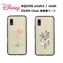 FIT グルマンディーズ AQUOS wish2 / wish 国内メーカー品 ケース カバー AQUOSwish2/wish アクオスウイッシュツー ウイッシュ スマホケース 携帯ケース IIIIfit Clear ディズニー ピクサーキャラクター ミッキー＆フレンズ トイ・ストーリー かわいい おしゃれ アンドロイド